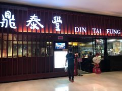 -鼎泰丰(云顶高原店)