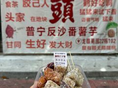 -普宁反沙番薯芋头