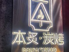 -本炙炭烤·蒲烧活鳗料理店(金沙洲店)