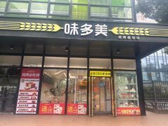 -味多美(金沙江路店)