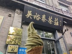 -吴裕泰茶庄(前门大街店)