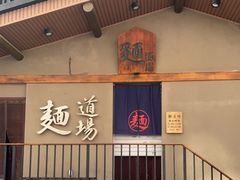 门面-面道场(森茂店)