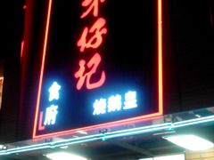 -朱仔记食府(江南大道店)