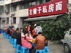门面-左撇子私房面