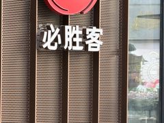 -必胜客(吾悦国际广场店)
