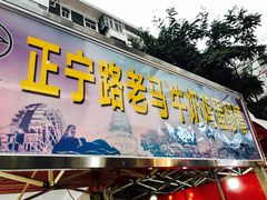 门面-清真老马家国华牛奶鸡蛋醪糟(正宁路店)