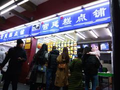 门面-宫廷糕点铺