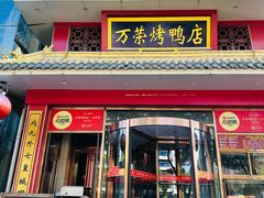 -万荣烤鸭店·北京菜(天坛店)