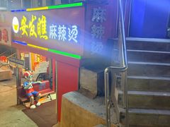 -安发瞧麻辣烫(总店)