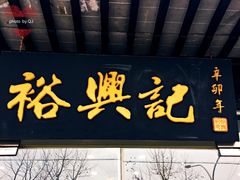 门面-裕兴记·三虾面(西北街总店)
