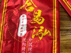 -合易泓烤肉•首创生椰大油边(宁山路店)