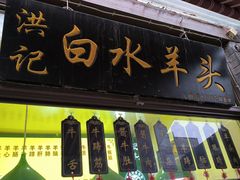 -洪记白水羊头(留学路店)