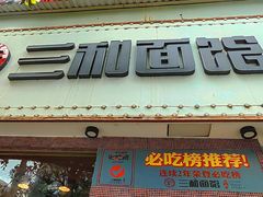 门面-刘氏三和面馆