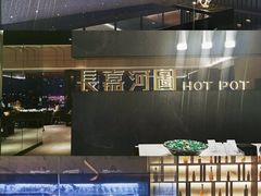 -长嘉·河图火锅(长嘉汇江景旗舰店)