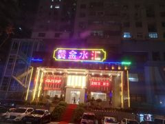 -黄金水汇·美食(文锦渡店)