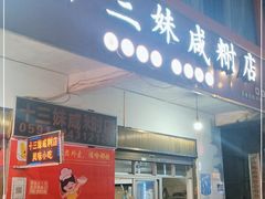 门面-十三妹咸米时店