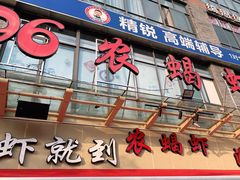 -96农蝎虾(江桥老街店)