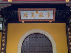 -西园戒幢律寺