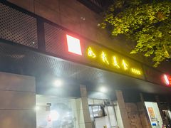 门面-如我美食(达道社区店)