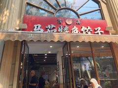 -马茹特色饺子馆