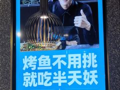 -半天妖烤鱼(东方新天地店)