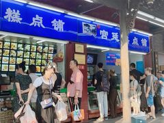 门面-宫廷糕点铺