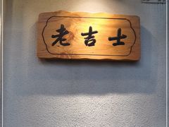 -老吉士酒家(天平路店)