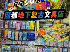 -宝宝文具店(马当路店)