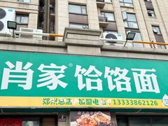 -肖家客饸饹面(郑州总店)