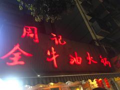 门面-周记全牛油火锅