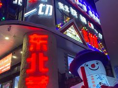 门面-雪乡人家东北菜·铁锅炖一切(高斯路店)