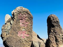 -北京鹫峰国家森林公园