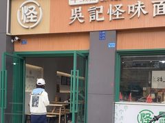 -吴记怪味面(牛王庙店)
