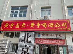 -黄寺卤煮·黄寺喝酒公司