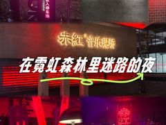 -赤红音乐现场(浦东金桥路店)
