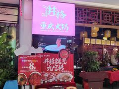 -井格·重庆火锅(王府井店)