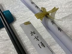 -松云泽