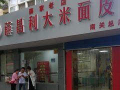 门面-薛昌利大米面皮(南关正街店)