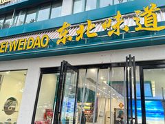-東北风.东北味道.开封老字号(魏都路店)
