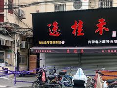 门面-逸桂禾面馆