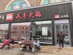 门面-沁原羔羊火锅(新天地店)