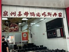 -斯丹姜母鸭·古法干香(田安南路店)