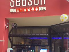 -Season施莀·牛扒·意粉·饭·足球主题餐吧