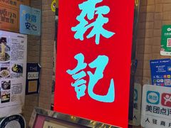 -刘森记面家(桂林街店)