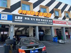 -李师傅修车连锁(万柳店)