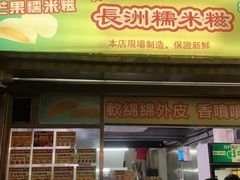 门面-澳门长洲糯米糍(柯打苏沙街店)