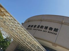-陕西省美术博物馆