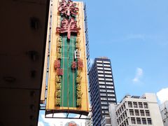 门面-荣华饼家(元朗大马路店)