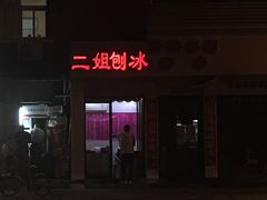-二姐刨冰