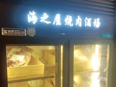 -海之屋韩式烤肉(海棠68环球美食街店)